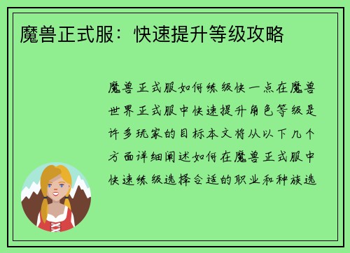 魔兽正式服:快速提升等级攻略