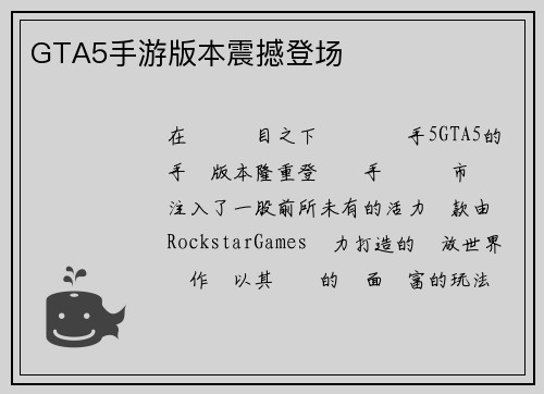GTA5手游版本震撼登场