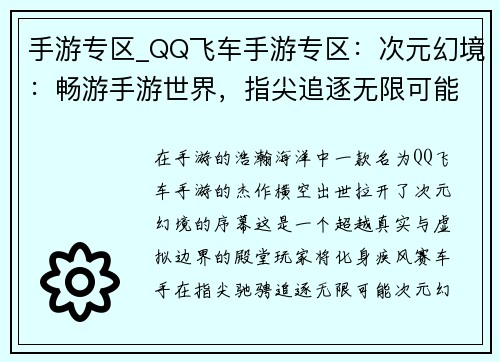 手游专区_QQ飞车手游专区:次元幻境:畅游手游世界,指尖追逐无限可能