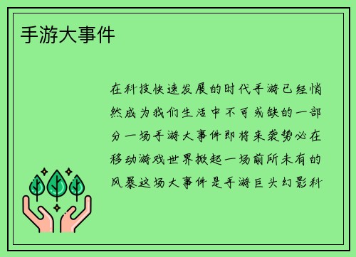 手游大事件