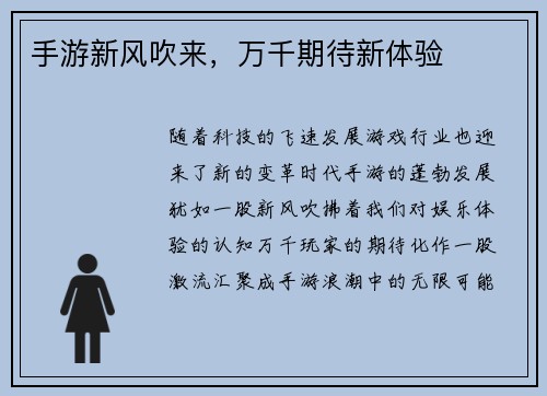手游新风吹来,万千期待新体验