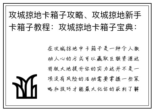 攻城掠地卡箱子攻略、攻城掠地新手卡箱子教程：攻城掠地卡箱子宝典：无惧风险，赢取丰厚资源