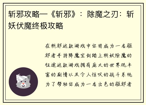 斩邪攻略—《斩邪》：除魔之刃：斩妖伏魔终极攻略
