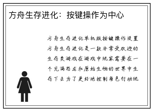 方舟生存进化：按键操作为中心